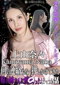【何の連絡もなく押しかけてきた嫁の姉さんに痴女られまくった話】の一覧画像