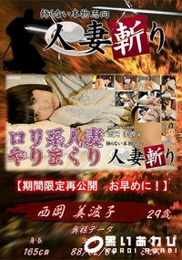 【人妻斬り ロリ系人妻やりまくり】の一覧画像