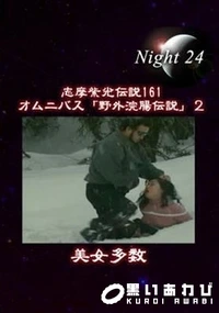 【志摩紫光伝説 161】の一覧画像