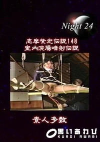 【志摩紫光伝説 148】の一覧画像