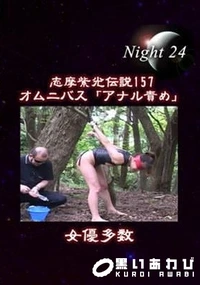 【志摩紫光伝説 157】の一覧画像