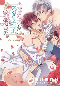 【当て馬キャラのくせして、スパダリ王子に寵愛されています。プレミアム版】の一覧画像