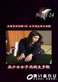 【志摩紫光伝説 168】の一覧画像