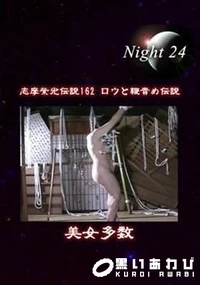 【志摩紫光伝説 162】の一覧画像