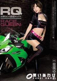 【【極秘流出】RQお姉さんの誘惑セックス】の一覧画像