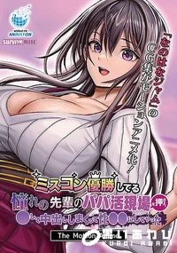 【ミスコン優勝してる憧れの先輩のパパ活現場を押さえ、●して中出ししまくって性●●にしてやった The Motion Anime】の一覧画像