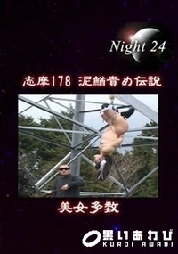 【志摩紫光伝説 178】の一覧画像
