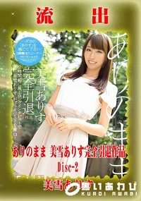 【【極秘流出】美□ありす リメイク Disc-2】の一覧画像