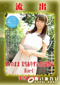 【【極秘流出】美□ありす リメイク Disc-1】の一覧画像