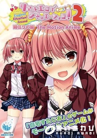 【リアルエロゲシチュエーション！2 時任りの編 The Motion Anime】の一覧画像