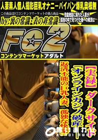 【ダークサイド「オンラインカジノ破産――返済不能の巨乳人妻、孤独な快楽」】の一覧画像