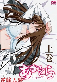 【あきそら　夢の中　 上巻(逆輸入盤）】の一覧画像
