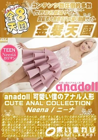 【anadoll 可愛い僕のアナル人形】の一覧画像