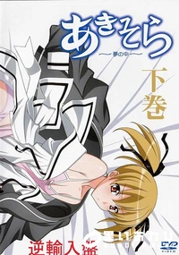 【あきそら　夢の中　 下巻(逆輸入盤)】の一覧画像