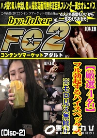 【【厳選4名】フル勃起するハイスペック女。※モロ見え。 (Disc-2)】の一覧画像