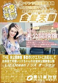 【THE 未公開映像 多数のリクエストにお応えしてお茶目で可愛いリズちゃんのお宝未公開映像公開】の一覧画像
