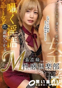 【【極秘流出】最高級 M性感倶楽部 】の一覧画像
