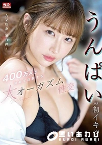 【【極秘流出】う□ぱいの初イキッ！400万人が初めて目撃する大オーガズム性交】の一覧画像