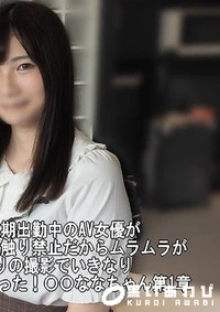 【秋葉原女子社員酒場に定期出勤中のAV女優が秘密のアルバイト！お店ではお触り禁止だからムラムラが溜まってるの♪久しぶりの撮影でいきなり中出し＆ちんぽ抜き潮吹いちゃった！〇〇ななちゃん第1章【ぽちゃおな倶楽部】】の一覧画像
