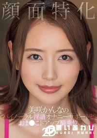 【【極秘流出】顔面特化 美□かんなのバイノーラル淫語オナニーサポートとおま●こドアップ騎乗位2D】の一覧画像