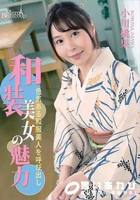 【メルシーボークー MXX 134 和装美女の魅力 色気ある和服美人を呼び出し】の一覧画像