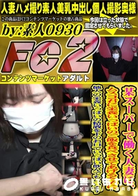 【某スーパーで働く人妻に、ムスコ君に栄養いっぱいのご飯を食べさせてあげるために、他人の栄養いっぱいの】の一覧画像