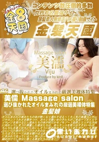 【美儒 Massage salon 選び抜かれたオイルまみれの厳選美裸体特集】の一覧画像