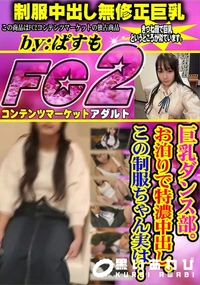 【巨乳ダンス部。お泊りで特濃中出し。この制服ちゃん実は…】の一覧画像