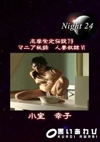 【志摩紫光伝説 080】の一覧画像