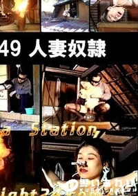 【志摩紫光伝説 049】の一覧画像