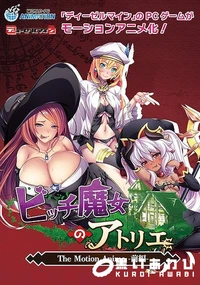 【ビッチ魔女のアトリエ The Motion Anime-前編-】の一覧画像