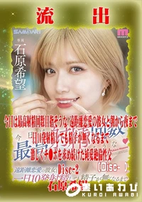 【【極秘流出】石□希望 リメイク Disc-2】の一覧画像