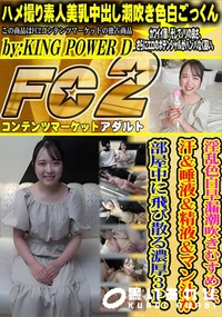 【淫乱色白早漏潮吹きむすめと、汗&唾液&精液&マン汁が部屋中に飛び散る濃厚3P。】の一覧画像