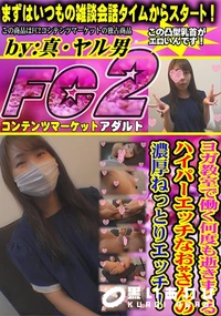 【ヨガ教室で働く何度も逝きまくるハイパーエッチなお*さんの濃厚ねっとりエッチ!】の一覧画像