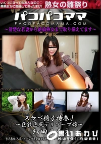 【パコパコママ スケベ椅子持参!巨乳巨尻デリソープ嬢】の一覧画像