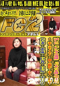 【試しに「レンタル奥様」ってやつを呼んでみた。? 素人ホイホイ個人撮影素人人妻若妻恵体巨乳巨尻中出し】の一覧画像