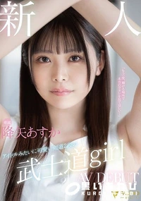 【【極秘流出】新人 専属 アイドルみたいに可愛い剣道2段の 武士道girl AV DEBUT】の一覧画像