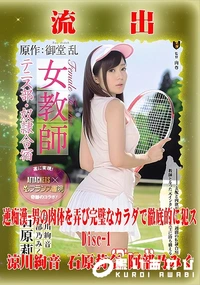 【【極秘流出】涼□絢音,石□莉奈,阿□乃みく リメイク Disc-1】の一覧画像