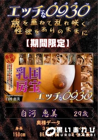【エッチな0930 国宝乳房】の一覧画像