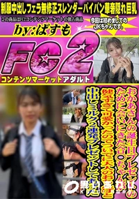 【おかあさんの誕生日プレゼントのために会いにきた合◯ちゃんが健気すぎて可愛かったのでついでに大人のおち】の一覧画像
