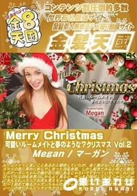 【Merry Christmas 可愛いルームメイトと夢のような?クリスマス Vol2】の一覧画像