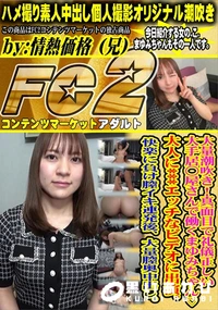 【大量潮吹き!真面目で礼儀正しい大手居○屋さんで働くまゆみちゃん大人に***エッチなビデオに出演。】の一覧画像