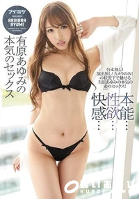 【【極秘流出】本能…性欲…快感… 有□あゆみの本気のセックス】の一覧画像