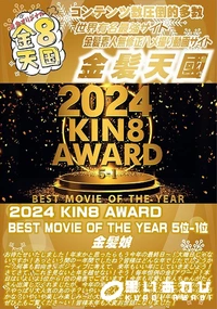 【2024 KIN8 AWARD BEST MOVIE OF THE YEAR 5位-1位】の一覧画像