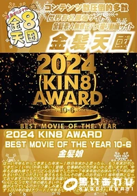 【2024 KIN8 AWARD BEST MOVIE OF THE YEAR 10-6】の一覧画像