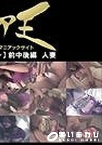 【人妻ざかり【?第四章?】 前中後編 人妻】の一覧画像