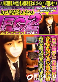 【制服コス裏垢童顔美女!ツルツルパイパンまんこに生ちんいれてドピュっと中出しセックス!】の一覧画像