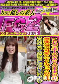 【これぞ素人のありのままの姿。無邪気で可愛くてFカップの美乳　真っ赤に火照った肉厚マンコに白濁ドロドロ】の一覧画像