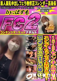 【173cm高身長スレンダーちゃんとイキ狂いえっち!顔が可愛らしいのに声がまさに性の猛獣の如く。】の一覧画像