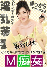 【M痴女】の一覧画像